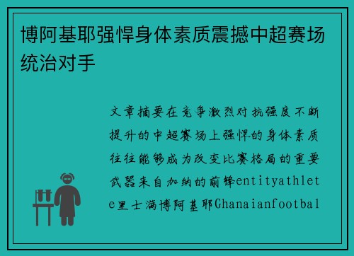 博阿基耶强悍身体素质震撼中超赛场统治对手 博阿基耶强悍身体素质震撼中超赛场统治对手