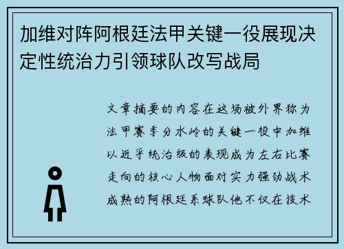 加维对阵阿根廷法甲关键一役展现决定性统治力引领球队改写战局 加维对阵阿根廷法甲关键一役展现决定性统治力引领球队改写战局