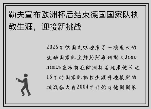 勒夫宣布欧洲杯后结束德国国家队执教生涯,迎接新挑战 勒夫宣布欧洲杯后结束德国国家队执教生涯,迎接新挑战