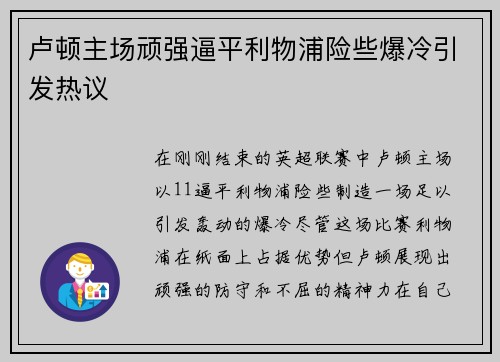 卢顿主场顽强逼平利物浦险些爆冷引发热议 卢顿主场顽强逼平利物浦险些爆冷引发热议