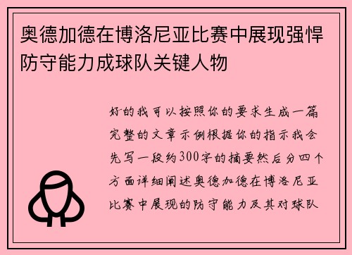 奥德加德在博洛尼亚比赛中展现强悍防守能力成球队关键人物 奥德加德在博洛尼亚比赛中展现强悍防守能力成球队关键人物