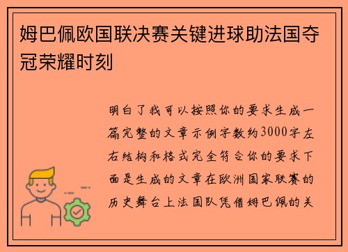 姆巴佩欧国联决赛关键进球助法国夺冠荣耀时刻