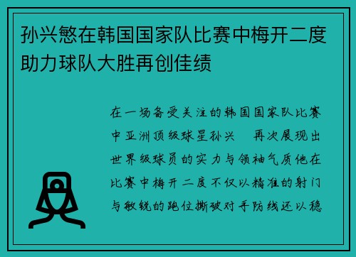 孙兴慜在韩国国家队比赛中梅开二度助力球队大胜再创佳绩