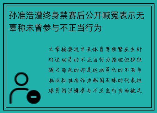 孙准浩遭终身禁赛后公开喊冤表示无辜称未曾参与不正当行为 孙准浩遭终身禁赛后公开喊冤表示无辜称未曾参与不正当行为