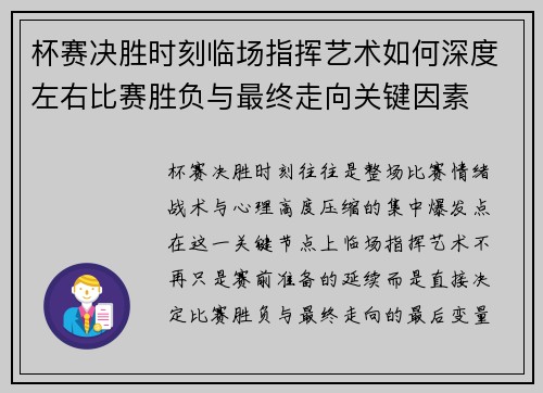 杯赛决胜时刻临场指挥艺术如何深度左右比赛胜负与最终走向关键因素