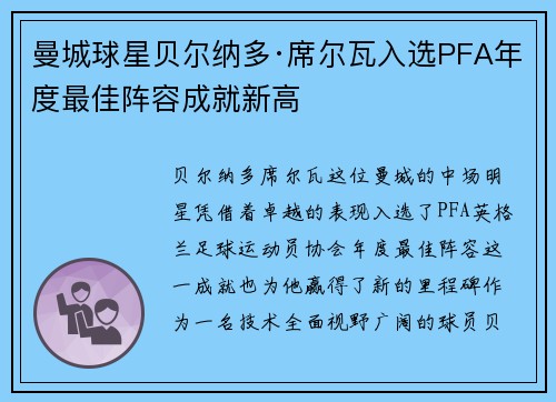 曼城球星贝尔纳多·席尔瓦入选PFA年度最佳阵容成就新高